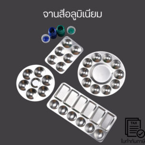 จานสีอลูมิเนียม จานผสมสี อะลูมิเนียม 4 แบบ สำหรับ ผสมสีน้ำ สีอะคริลิค สีน้ำมัน สีโปสเตอร์ ล้างทำความสะอาดได้ง่าย #จานสี