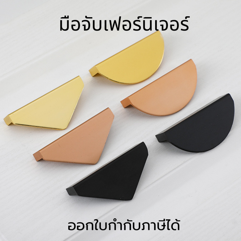 มือจับเฟอร์นิเจอร์ ที่เปิดเฟอร์นิเจอร์ มือเปิดประตู้ มือจับประตู ตู้เสื้อผ้า ตู้เก็บของ ลิ้นชัก
