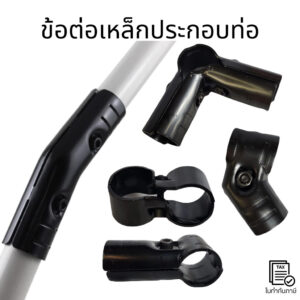 ข้อต่อเหล็กชุบดำ ข้อต่อเหล็กดำ ข้อต่อแบบประกบ ใช้กับท่อเหล็กเคลือบพลาสติคขนาด 28 mm.(ท่อลีน)
