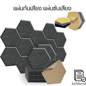 แผ่นกันเสียง แผ่นซับเสียง (ราคาต่อ1ชิ้น) ดูดซับเสียง มีกาวในตัว Acoustic Foam ทรงหกเหลี่ยม 30*26cm สําหรับติดผนัง