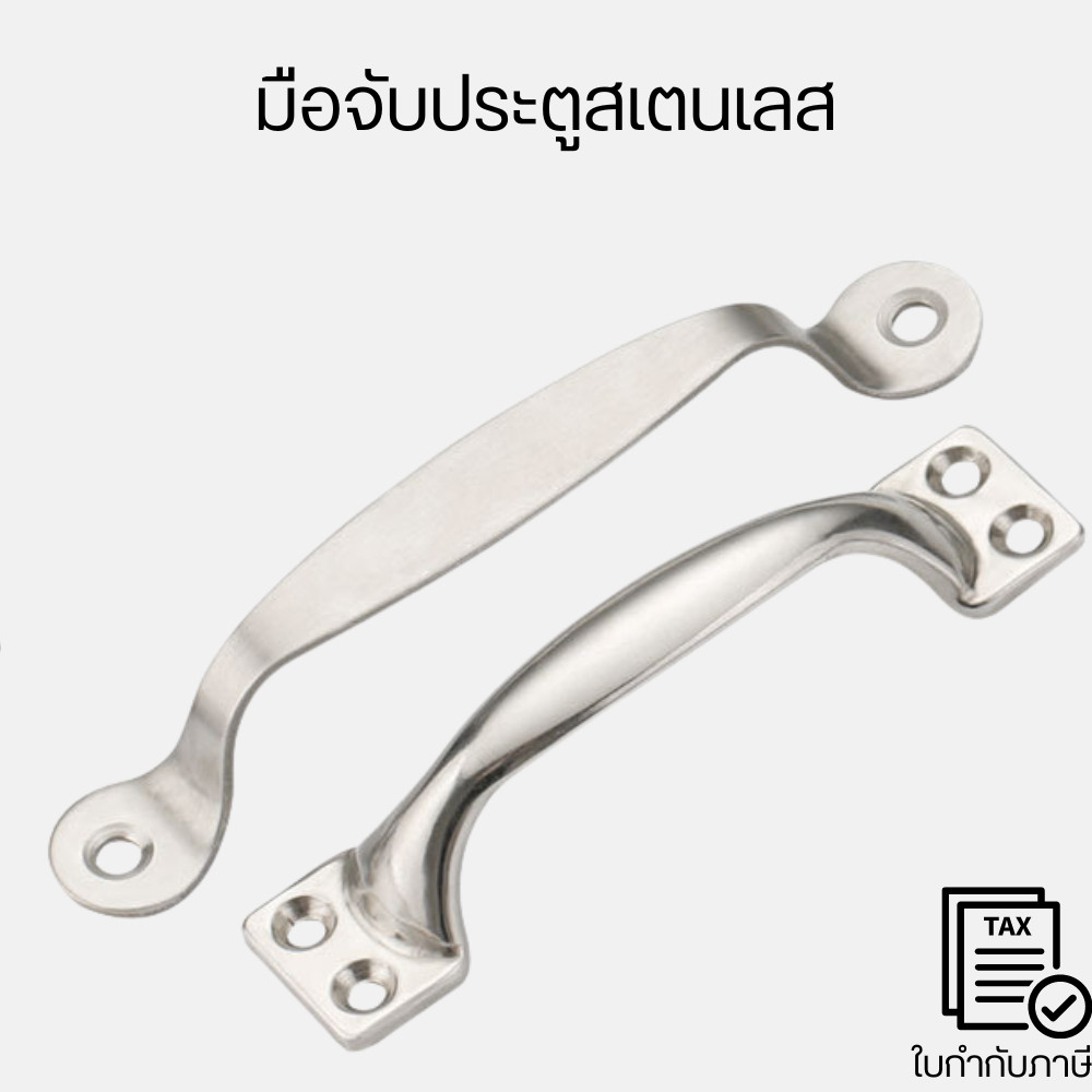 มือจับประตูสเตนเลส 304 ใช้สำหรับติดตั้งกับบานประตู หน้าต่าง เพื่อใช้จับเปิดปิด