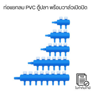 ท่อแยกลม PVC ตู้ปลา แบบมีวาล์วเปิดปิด แยกสายอากาศ ปรับแรงลมได้ ใช้กับปั๊มออกซิเจน อุปกรณ์ตู้ปลา