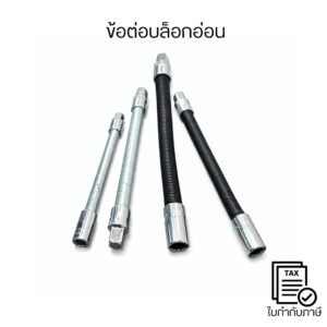 ข้อต่อบล็อกอ่อน ข้อต่อบล็อกงอได้ Flexible Socket Extension สำหรับงานช่าง ขันน็อตมุมอับ ซอกลึก แข็งแรงทนทาน
