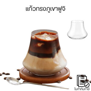 แก้ววิสกี้ทรงภูเขาฟูจิ  ดีไซน์สวย ฐานหนา วางมั่นคง เหมาะสำหรับกาแฟ ชา น้ำผลไม้ และเครื่องดื่มเย็น ช่วยโชว์สีเครื่องดื่ม
