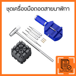 ชุดเครื่องมือถอดสายนาฬิกา พร้อมแท่นจับและอุปกรณ์ครบชุด พกพาสะดวก อุปกรณ์ครบ