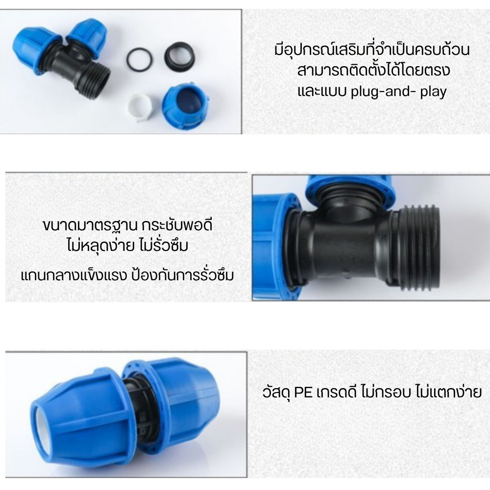 ข้อต่อสามทางข้อต่อท่อ PE/ท่อน้ำด่วนแบบควิกปลดเร็วใช้งานง่ายเพียงหมุน–เสียบ–ล็อก แข็งแรง ทนแดด ทนแรงดันเหมาะกับงานระบบน้ำ - Image 2