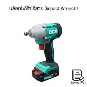 DCA บล็อกไฟฟ้าไร้สาย Brushless Impact Wrench 20V แรงจัด คลายน็อตแน่น งานอู่ซ่อมรถ งานก่อสร้าง พร้อมแบตและแท่นชาร์จ