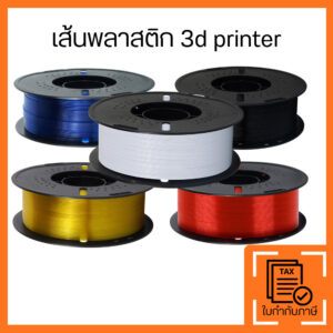 เส้นพลาสติก 3D Printer PLA/PETG สำหรับเครื่องพิมพ์ 3D คุณภาพสูง พิมพ์ลื่น เส้นสม่ำเสมอ