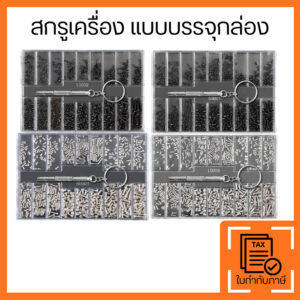 ชุดสกรูเครื่อง พร้อมกล่อง สำหรับซ่อมมือถือ แว่นตา นาฬิกา แบบบรรจุกล่อง พร้อมไขควง เหล็กแข็งแรง