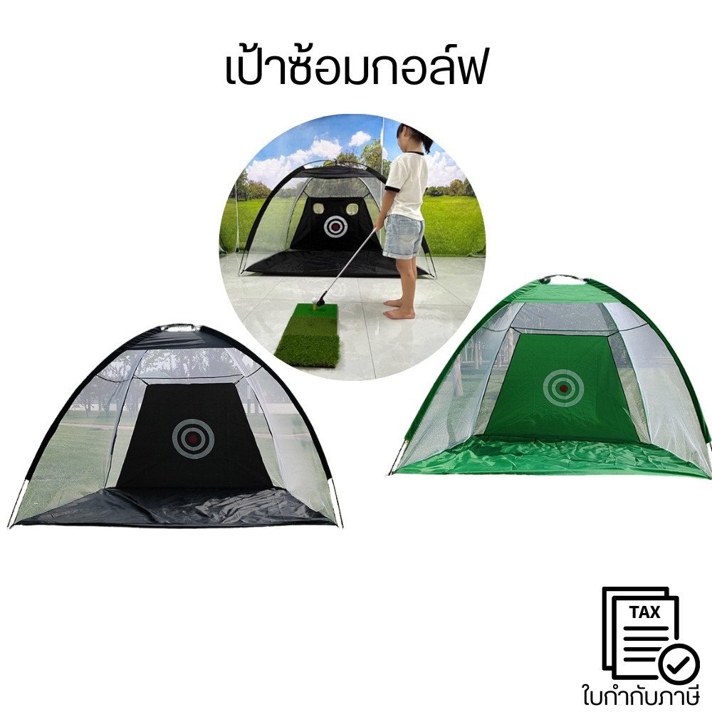 เป้าซ้อมกอล์ฟ ถอดประกอบได้ ใช้งานสะดวก ประหยัดพื้นที่ ตาข่ายช่วยรับแรงลูกกอล์ฟ ลดการเด้งกระดอน ป้องกันความเสียหาย
