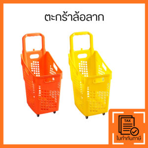 ตะกร้าล้อลากพลาสติก พร้อมล้อและด้ามจับ สำหรับช้อปปิ้งและใส่ของ พร้อมหูจับ เคลื่อนย้ายสะดวก