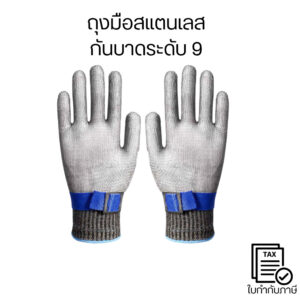 ถุงมือสแตนเลสกันบาด ระดับ 9 กันมีด กันของมีคม ป้องกันสูงใส่กระชับงานครัว งานช่าง ปลอดภัย ทนทานใช้งานอเนกประสงค์