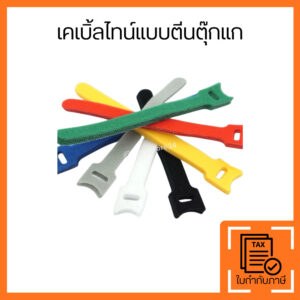 เคเบิ้ลไทน์แบบตีนตุ๊กแก สายรัดเวลโคร ใช้ซ้ำได้ สำหรับจัดระเบียบสายไฟ