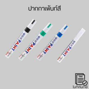 ปากกาเพ้นท์สี  หมึกจะแห้งเร็ว ไม่เลอะง่าย หมึกกันน้ำ ทนแดด ทนรอยขีดข่วนได้ดี เหมาะกับงานเขียนเส้นเล็ก-ใหญ่ หรืองานตกแต่ง