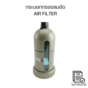 Air Filter ระบบลมอัด กรองน้ำและสิ่งสกปรก สำหรับงานช่างและโรงงาน ช่วยยืดอายุเครื่องมือลม ลดน้ำปนในระบบลมอุตสาหกรรม