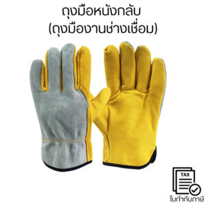 ถุงมือหนังกลับ งานเชื่อม กันความร้อน ถุงมืองานช่าง หนังแท้ ทนทาน กันบาด กันสะเก็ดไฟ งานเหล็ก งานเชื่อม