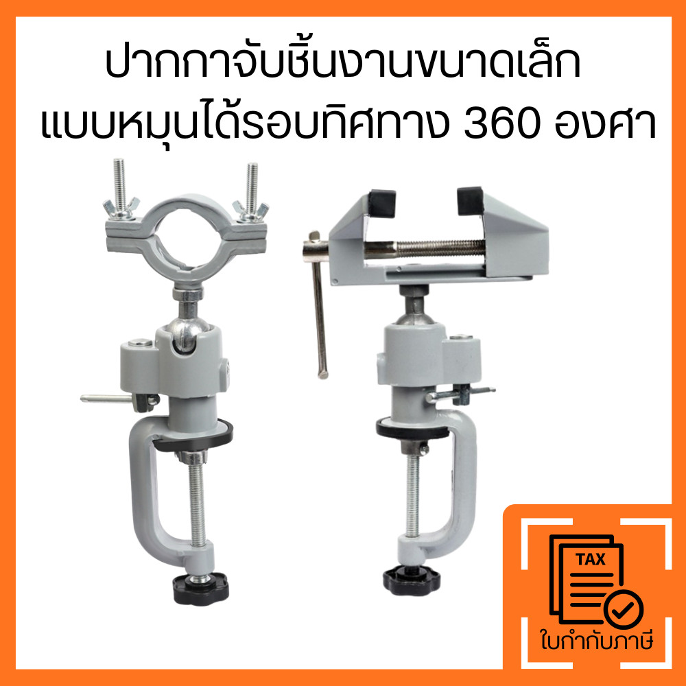 ปากกาจับชิ้นงานเล็ก หมุนได้ 360 องศา งานอเนกประสงค์ หมุนรอบทิศทาง