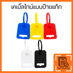 เคเบิ้ลไทป้ายแท็ก ป้ายติดสายไฟ Cable Marker Tie ป้ายระบุชื่อสายไฟ สาย LAN สายเน็ต เขียนข้อความได้ สำหรับตู้คอนโทรล