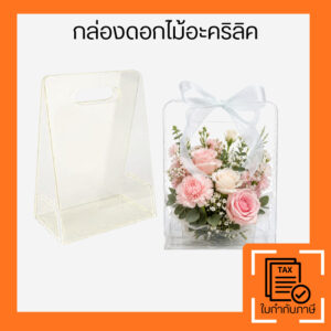 กล่องอะคริลิคใส่ดอกไม้ แบบถือได้ ทรงกระเป๋า ใสโชว์ช่อดอกไม้ สวยหรู โปร่งใส