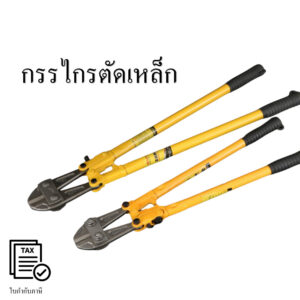 กรรไกรตัดเหล็ก ใบมีดเหล็ก T8 แข็งแรง คมพิเศษ ด้ามยาวเพิ่มแรงตัด ตัดเหล็ก ลวด โซ่ ได้ง่าย