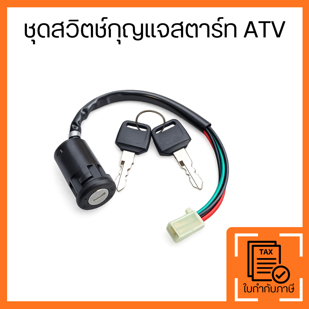 ชุดกุญแจรถ ATV พร้อมสวิตช์จุดระเบิด กุญแจสตาร์ท มาพร้อมลูกกุญแจ 2 ดอก สำหรับรถ ATV UTV โกคาร์ท และรถออฟโรด