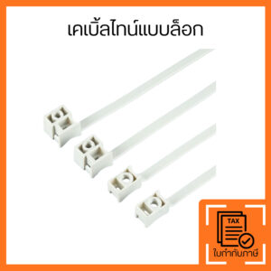 เคเบิ้ลไทน์แบบล็อก พร้อมรูยึดสกรู สำหรับจัดสายไฟและยึดติดผนัง