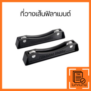 ที่วางเส้นฟิลาเมนต์ Filament Holder ลูกปืนลื่น สำหรับเครื่องพิมพ์ 3D