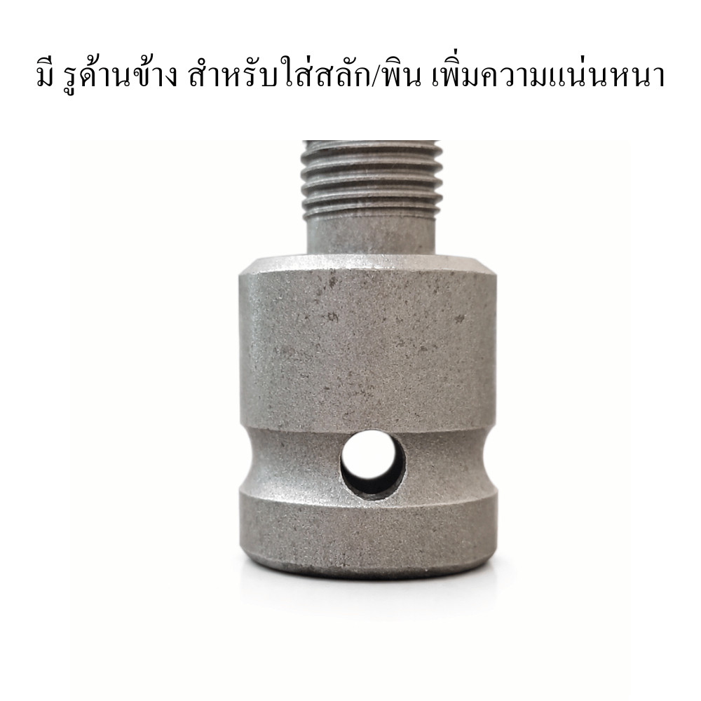 อะแดปเตอร์แปลงแกนสว่าน เหล็กแข็งพิเศษ พร้อมสกรูล็อก ใช้กับดอกสว่าน ดอกเจาะ โฮลซอว์ งานช่างและงาน DIY - Image 5