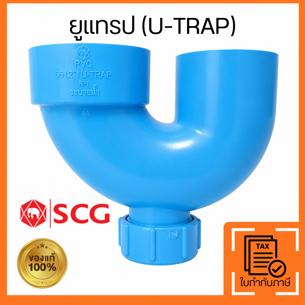 SCG ยูแทรป PVC 2 นิ้ว 55 มม. สำหรับระบายน้ำ ดักกลิ่นท่อน้ำทิ้ง U-TRAP คุณภาพมาตรฐาน