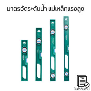 ระดับน้ำช่างอลูมิเนียม TUOSEN รุ่นพรีเมียม ความแม่นยำสูง ใช้ได้ทั้งแนวราบและแนวตั้ง (กันกระแทก) ทำจากอลูมิเนียมคุณภาพสูง