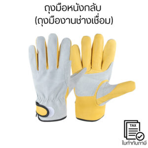 ถุงมือหนังเชื่อม หนังกลับผสมหนังเทียม กันความร้อนสูง กันสะเก็ดไฟ งานเหล็ก งานช่าง ใส่สบาย ทนทาน