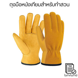 ถุงมือหนังเทียมทำสวน กันบาด กันลื่น ทนทาน ใส่สบายจับถนัดมือสำหรับงานสวนงานช่าง