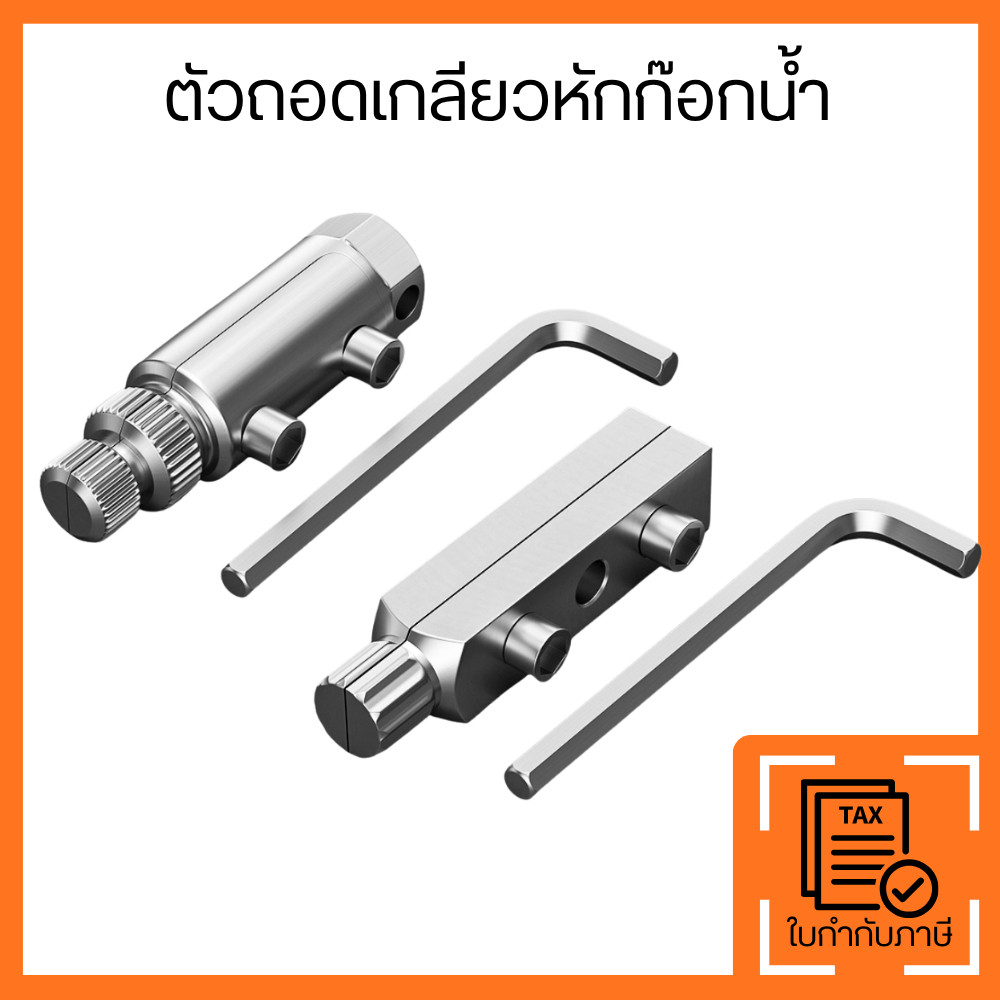 ตัวถอดเกลียวก๊อกน้ำ เครื่องมือถอดก๊อกและน็อตอ่างล้างหน้า สแตนเลส สำหรับงานประปาและซ่อมก๊อก