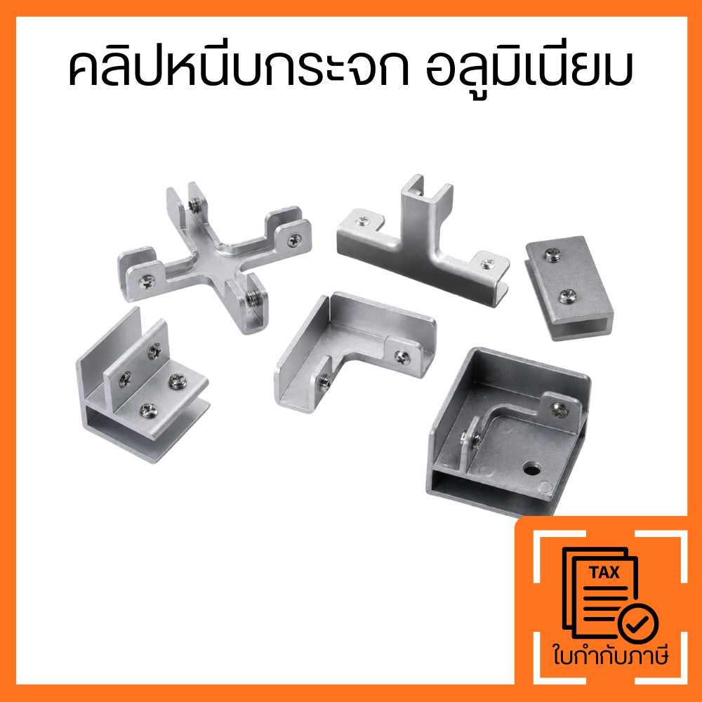 คลิปหนีบกระจกอลูมิเนียม แคลมป์ยึดกระจก Glass Clamp ตัว L ตัว T ตัว X สำหรับกระจกกั้นห้อง ชั้นวางกระจก ตู้โชว์ แข็งแรง